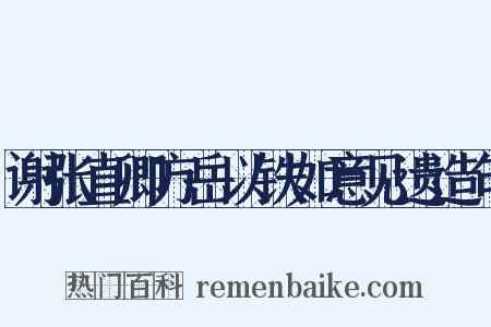 谢张直卿方岳以铁如意见遗造句是什么意思的图片